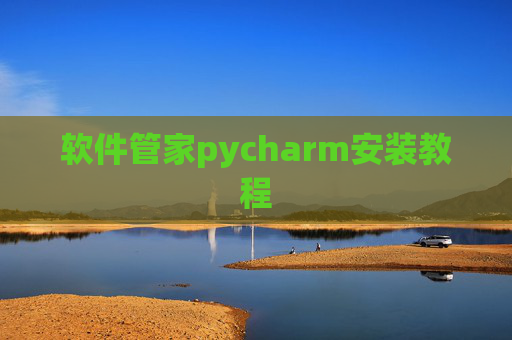 软件管家pycharm安装教程