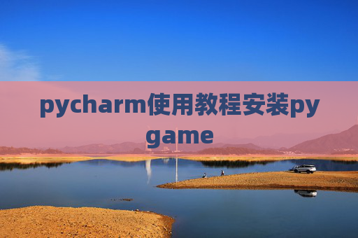 pycharm使用教程安装pygame
