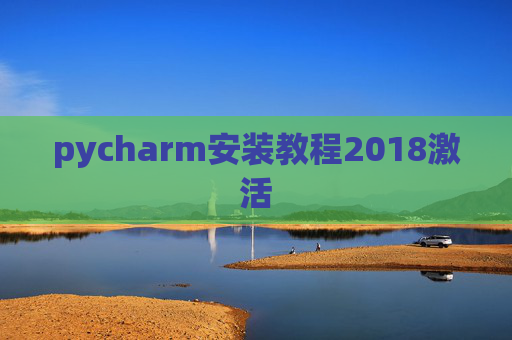 pycharm安装教程2018激活 pycharm安装教程2018激活